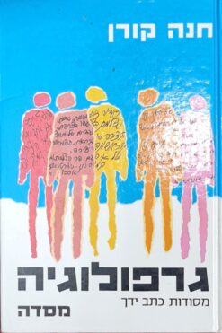 גרפולוגיה - מסודות כתב ידך / חנה קורן