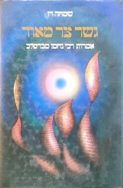 גשר צר מאוד - אמרות רבי נחמן מברסלב / שמחה רז