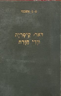 דאר, קיסריה ווד-חורת : מחקר היסטורי ואתנוגרפי / טוביה בר-כוכבא אשכנזי