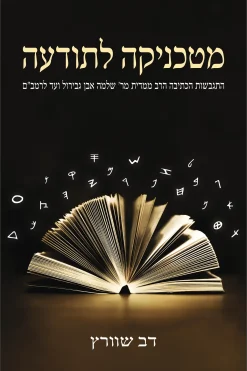 מטכניקה לתודעה – התגבשות הכתיבה הרב ממדית מר’ שלמה אבן גבירול ועד לרמב"ם / דב שוורץ