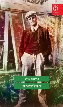 דבלינאים / ג'יימס ג'ויס
