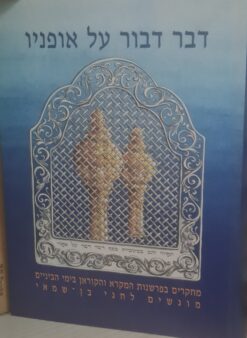 דבר דבור על אופניו - מחקרים בפרשנות המקרא והקוראן בימי הביניים : מוגשים לחגי בן-שמאי / מאיר בר-אשר ו-אחרים