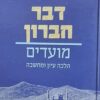 דבר חברון - מועדים - הלכה עיון ומחשבה / הרב דוב ליאור