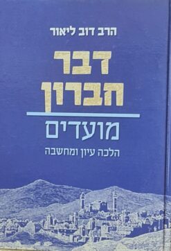דבר חברון - מועדים - הלכה עיון ומחשבה / הרב דוב ליאור