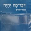 דבר-מה יהיה - מבחר שירים / פאול צלאן