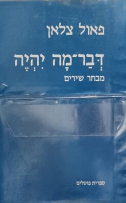 דבר-מה יהיה - מבחר שירים / פאול צלאן