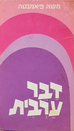 דבר ערבית - מבוא לערבית הארצישראלית / משה פיאמנטה