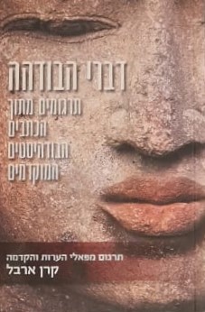 דברי הבודהה - תרגומים מתוך הכתבים הבודהיסטים המוקדמים / קרן ארבל