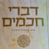 דברי חכמים
