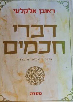 דברי חכמים