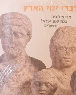 דברי ימי הארץ