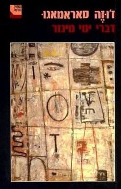 דברי ימי מינזר