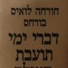 דברי ימי תועבת העולם