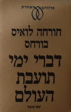 דברי ימי תועבת העולם