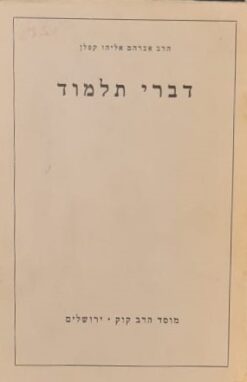 דברי תלמוד / הרב אברהם אליהו קפלן