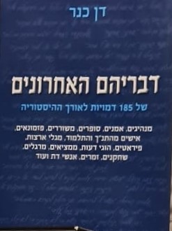 דבריהם האחרונים / דן כנר