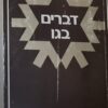 דברים בגו : פרקי מורשה ותחיה / גרשם שלום