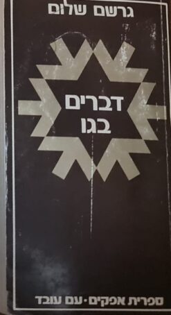 דברים בגו : פרקי מורשה ותחיה / גרשם שלום