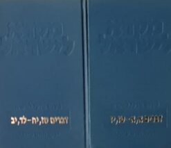 דברים - שני כרכים | מקרא לישראל / יעקב חיים טיגאי
