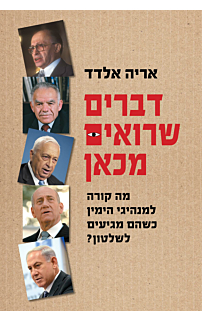 דברים שרואים - מכאן מה קורה למנהיגי הימין כשהם מגיעים לשלטון? / אריה אלדד