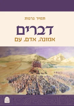 דברים - אמונה אדם עם / תמיר גרנות