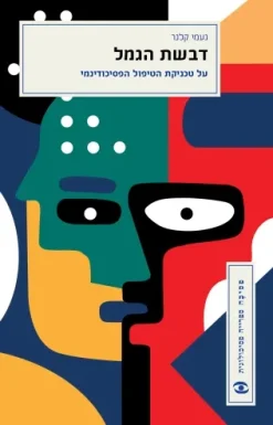 דבשת הגמל - על טכניקת הטיפול הפסיכודינמי / נעמי קלנר