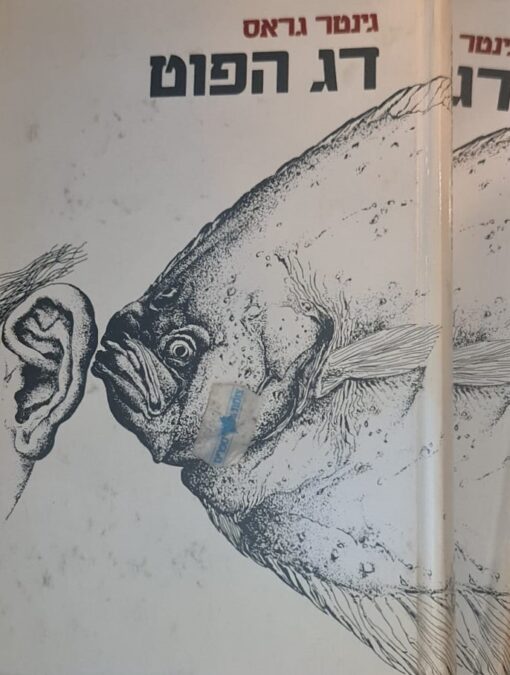 דג הפוט - 2 כרכים / גינטר גראס