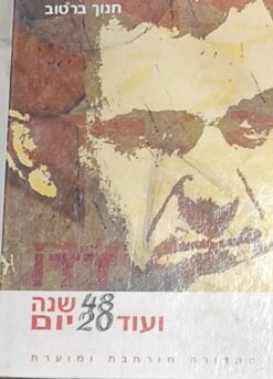 דדו 48 שנה ועוד 20 יום - מהדורה מורחבת ומוערת - 2 כרכים / חנוך ברטוב