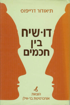 דו-שיח בין חכמים / תיאודור דרייפוס