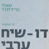 דו שיח ערבי ישראלי / מחמוד חוסיין שאול פרידלנדר