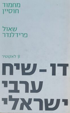 דו שיח ערבי ישראלי / מחמוד חוסיין שאול פרידלנדר