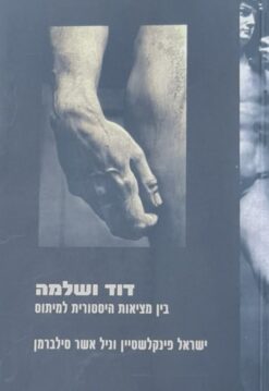 דוד ושלמה : בין מציאות היסטורית למיתוס