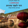 דוד לומד סינית - קריאה בסינית קלה / גדי אימרל לין צ`יין