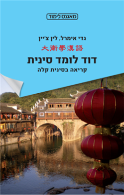 דוד לומד סינית - קריאה בסינית קלה / גדי אימרל לין צ`יין