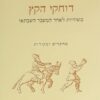 דוחקי הקץ - משיחיות לאחר המשבר השבתאי : מחקרים ומקורות / אריה מורגנשטרן