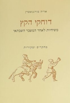 דוחקי הקץ - משיחיות לאחר המשבר השבתאי : מחקרים ומקורות / אריה מורגנשטרן