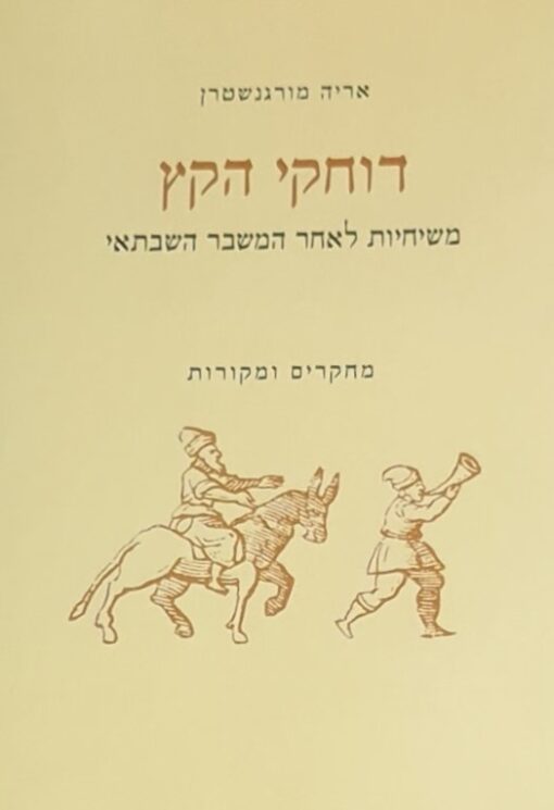 דוחקי הקץ - משיחיות לאחר המשבר השבתאי : מחקרים ומקורות / אריה מורגנשטרן