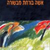 אשה בורחת מבשורה / דויד גרוסמן