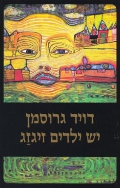 יש ילדים זיגזג / דויד גרוסמן