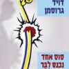 סוס אחד נכנס לבר / דויד גרוסמן