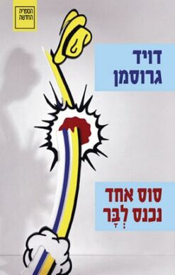 סוס אחד נכנס לבר / דויד גרוסמן