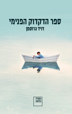 ספר הדקדוק הפנימי / דויד גרוסמן