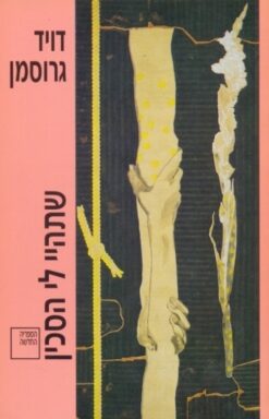 שתהיי לי הסכין / דויד גרוסמן