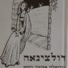 דולצינאה / גבריאלה אביגור-רותם