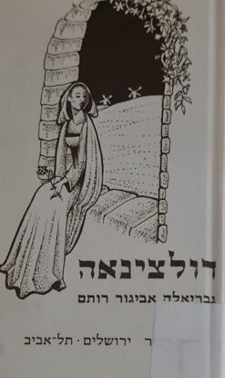 דולצינאה / גבריאלה אביגור-רותם