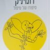 דומיניק