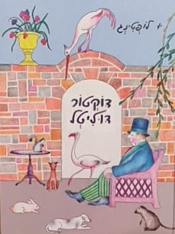 דוקטור דוליטל (מהודר) / יו לופטינג