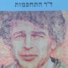 ד"ר התחכמות