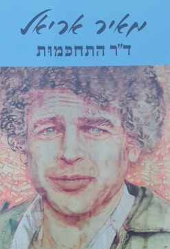 ד"ר התחכמות