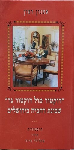 דוקטור מול דוקטור גר - שכונת רחביה בירושלים: היסטוריה, הווי, מסלולי סיור / אמנון רמון
